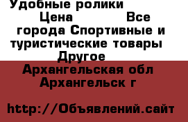 Удобные ролики “Salomon“ › Цена ­ 2 000 - Все города Спортивные и туристические товары » Другое   . Архангельская обл.,Архангельск г.